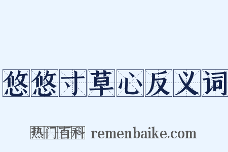 悠悠寸草心反义词是什么意思的图片